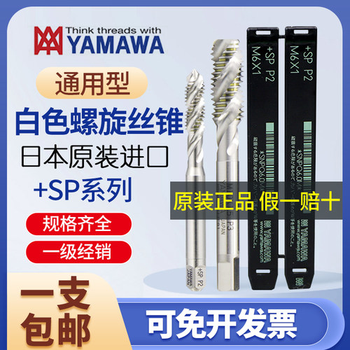 日本原装进口雅马哇YAMAWA螺旋丝攻丝锥细牙机用丝锥M13456-M40