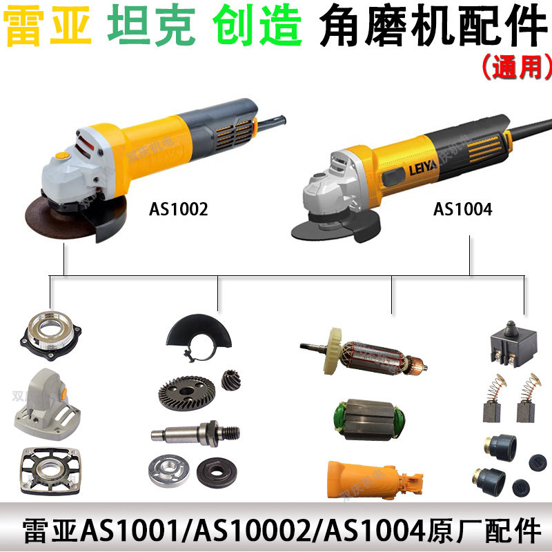 雷亚AS1001角磨机原厂配件创造1002/1004转子坦克1008磨光机碳刷