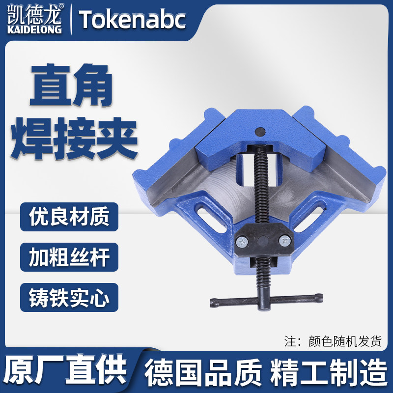 凯德龙90度 焊接夹具 直角夹 焊接钳 夹具 台钳木工家用焊接夹