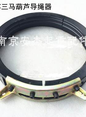 江苏三马电动吊车导绳器1T2T/3T/5T/10T/16T/20吨排绳器 起重配件