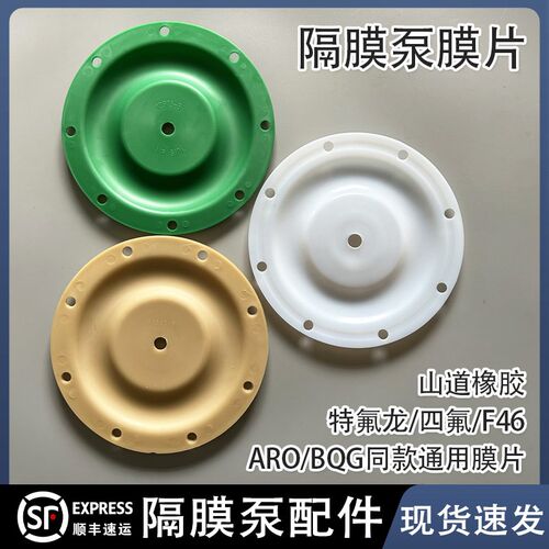 气动隔膜泵膜片配件ARO/BQG系列三道橡胶四氟铁氟龙F46英格索兰膜