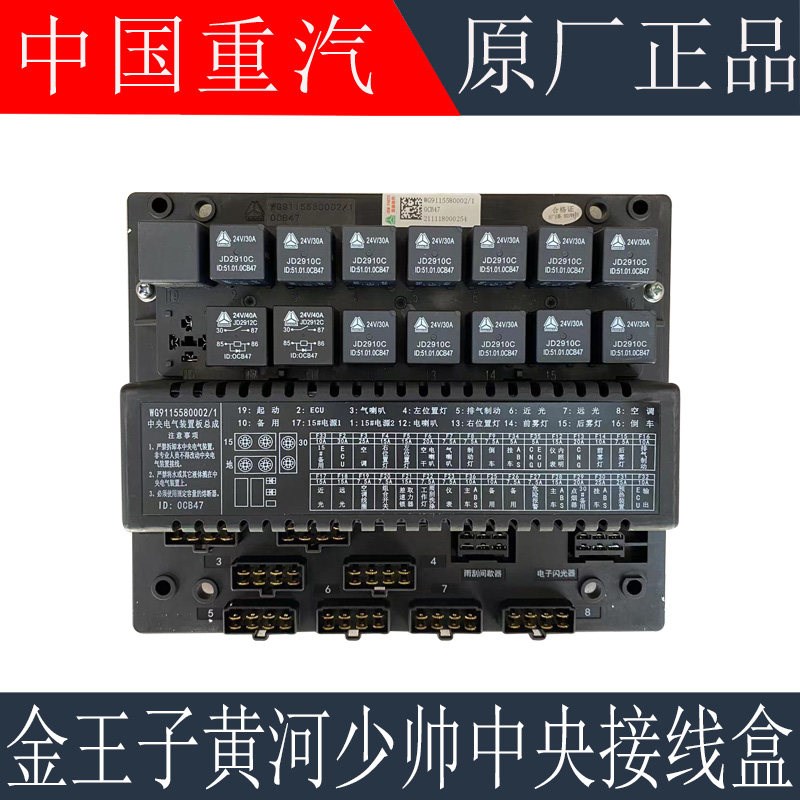 适用重汽金王子继电器接线盒黄河少帅中央控制板保险丝盒原厂配件