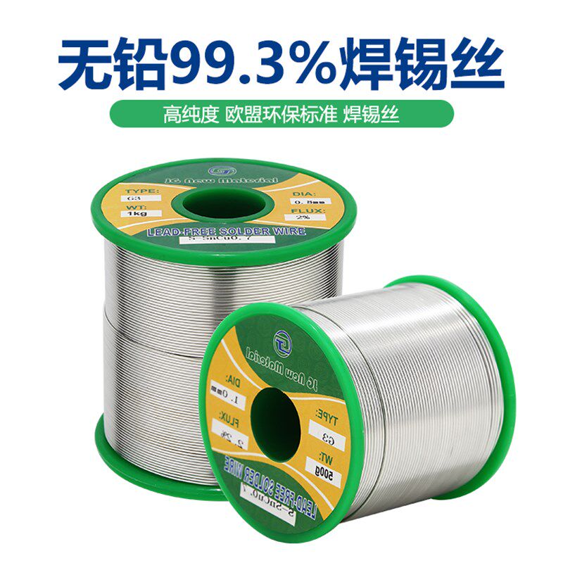 焊锡丝无铅环保99.3%高纯度带松香电路板电烙铁耐高温焊锡丝线