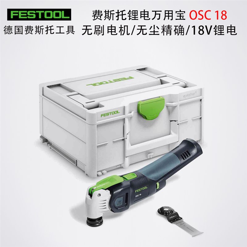 FESTOOL费斯托万用宝充电式多功能电铲锂电万能宝工具切割机OSC18