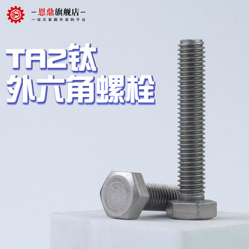 钛外六角螺丝TA2钛螺栓纯钛螺丝杆钛螺钉M4/M5/M6/M8/M10