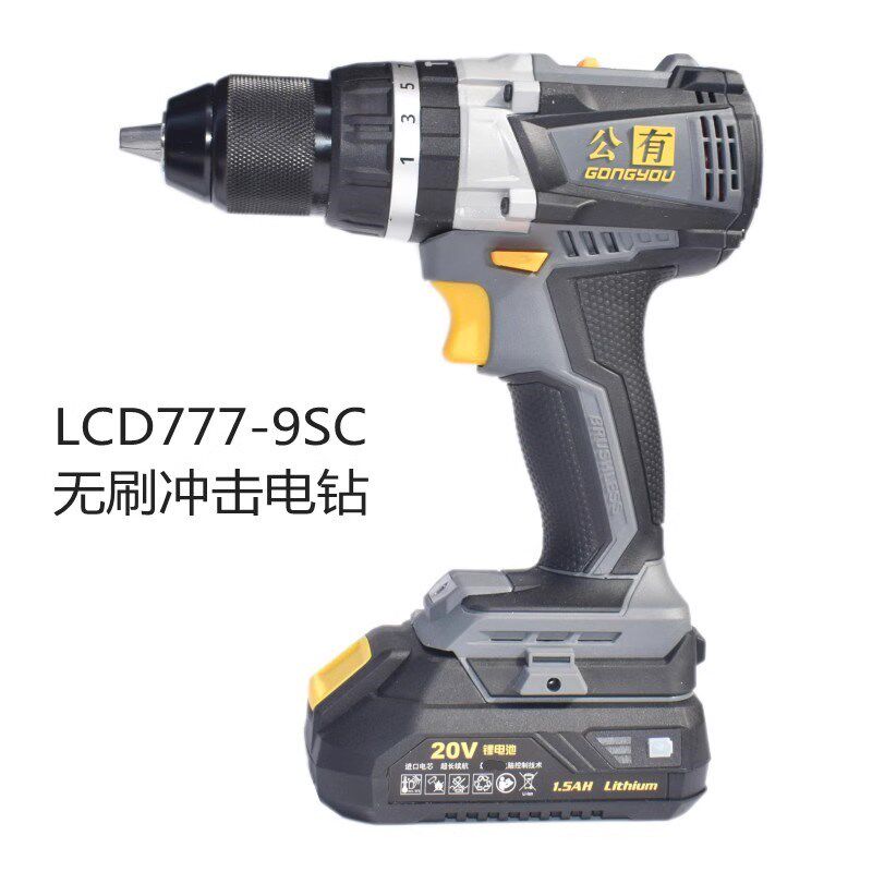 公有无刷电钻大扭力螺丝起子充电式冲击锂电钻LCD777-9SC墙壁钻孔