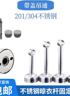 全新304不锈钢带盖吊通晾衣架固定座毛巾座吊杆吊通顶座管托晾衣