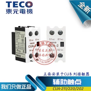 原装台安TECO东元CU交流接触器辅助触头CUA-211 1NO1NC 1开1闭