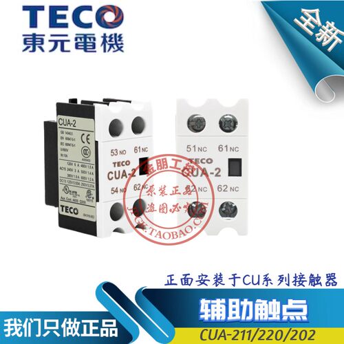原装台安TECO东元CU交流接触器辅助触头CUA-211 1NO1NC 1开1闭