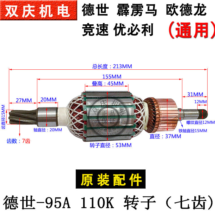 德世欧德龙竞速霹雳马优必利95A 110K 电镐转子(七齿) 原装配件