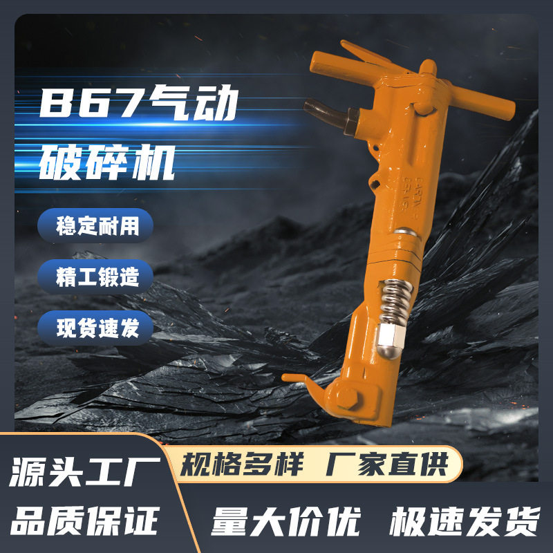 甬盾B67气动破碎机气铲煤钻