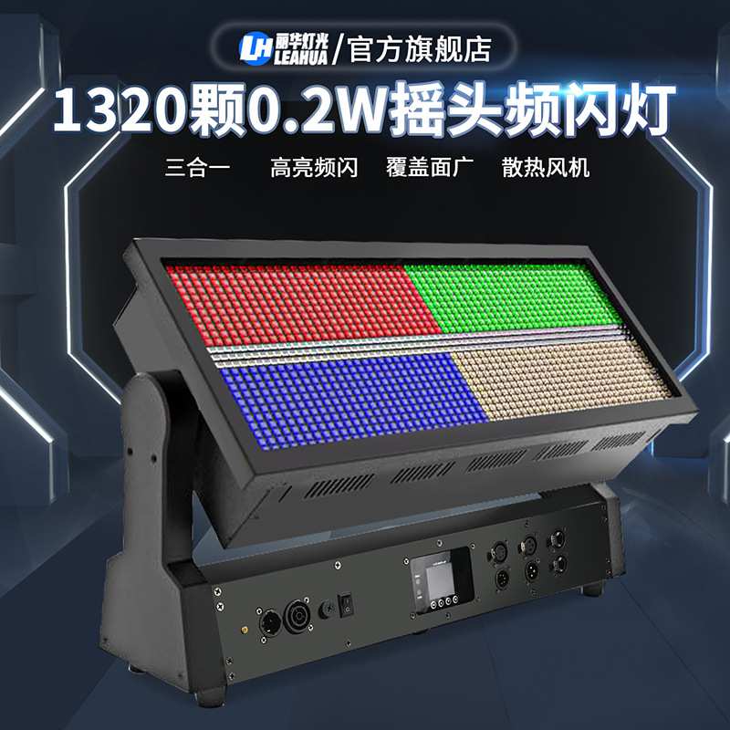 1320颗0.2W摇头频闪灯 LED舞台酒吧灯光12区域控制 红绿蓝三合1