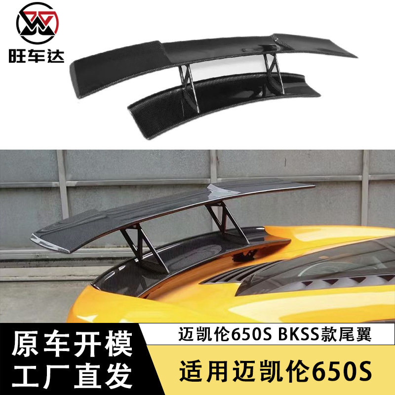 迈凯伦650S碳纤维双层GT扰流板