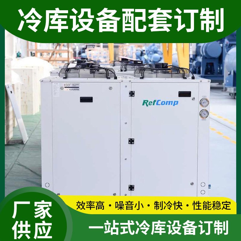 风冷压缩机组冷凝器 冷库u设备半封闭活塞制冷机组 工业箱式冷水