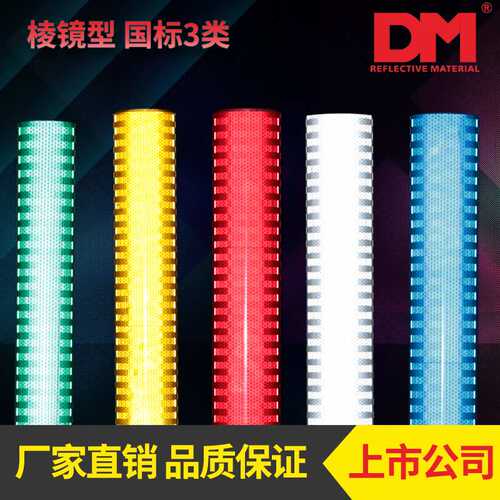 道明超强级反光膜 国标三类三级微棱镜反光膜 交通标志牌 DM6500