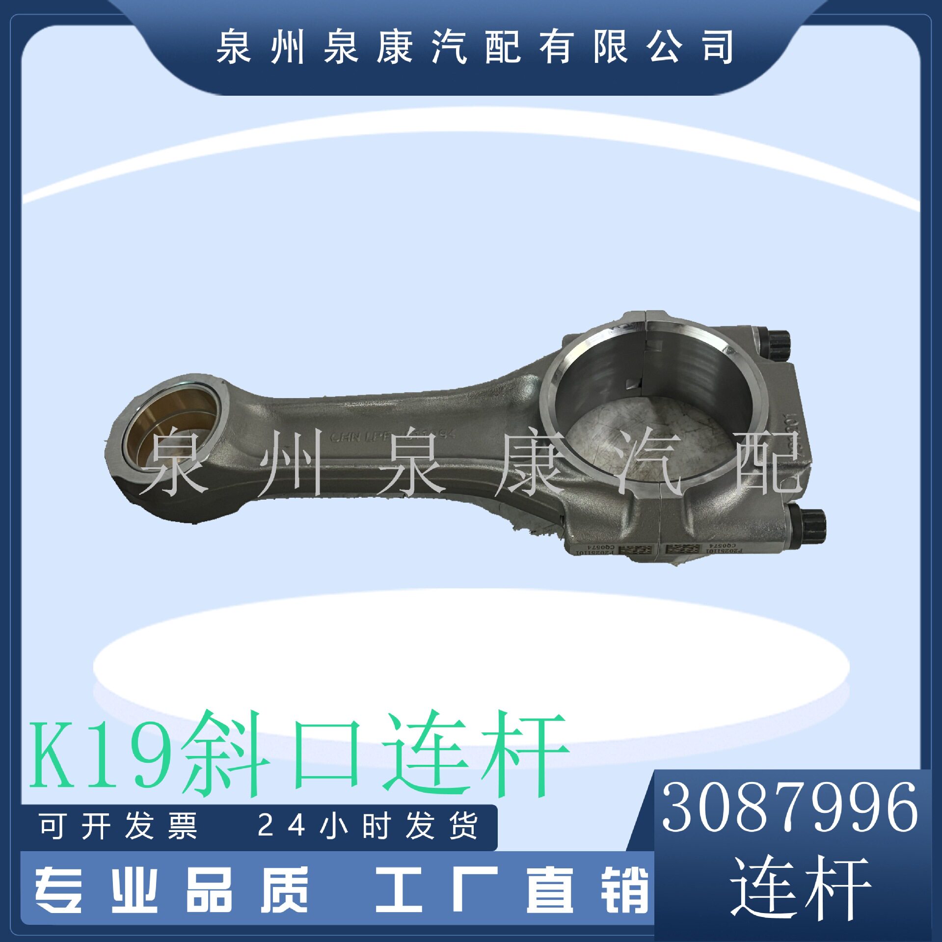 适用重庆发动机连杆3087996-10