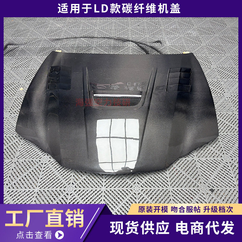 适用LD款碳纤维改装机盖