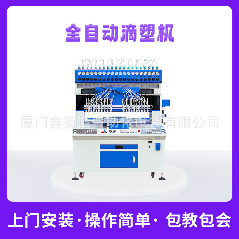 点盛全自动滴塑机12色精准滴塑