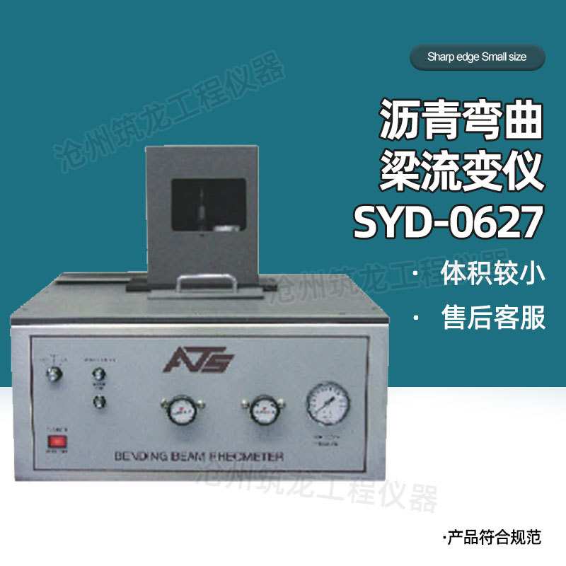 SYD-0627型沥青弯曲梁流变仪耐用而抗腐蚀仪器搅拌站试验室仪