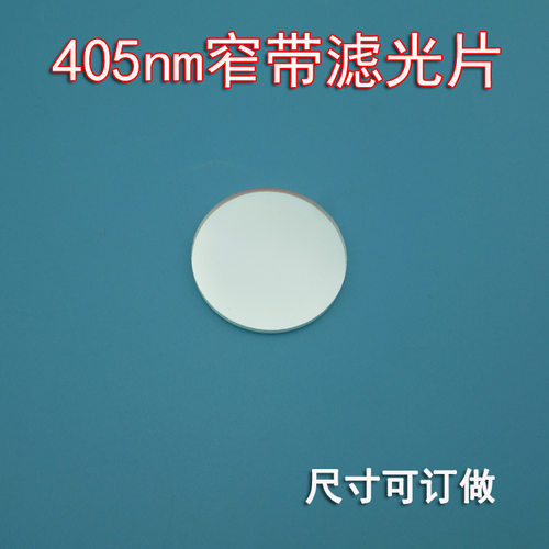 405nm窄带滤光片蓝紫光滤光片圆形29*1.5mm其它光截止滤光片