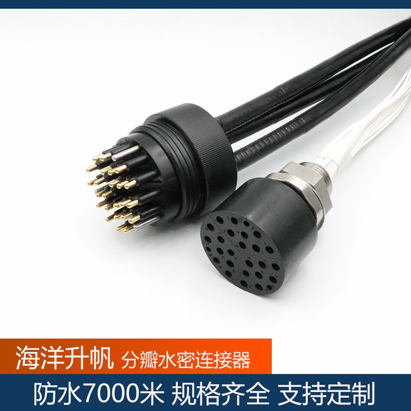 海洋升帆水密连接器 24芯分瓣深海接插件 70N00米防水深度 安装便
