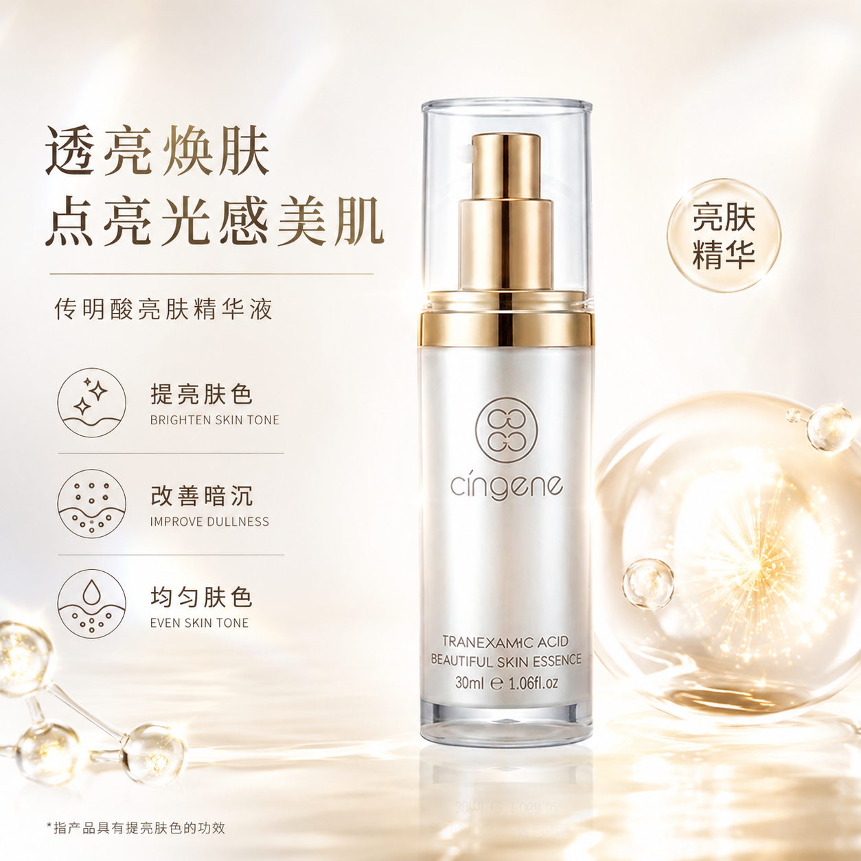 氨甲环酸精华液祛黄提亮护肤品