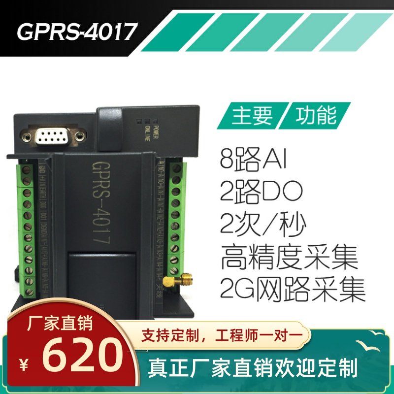 8路模拟量输入模块 电流电压0-10V 4-20ma GPRS网络数据采集模块