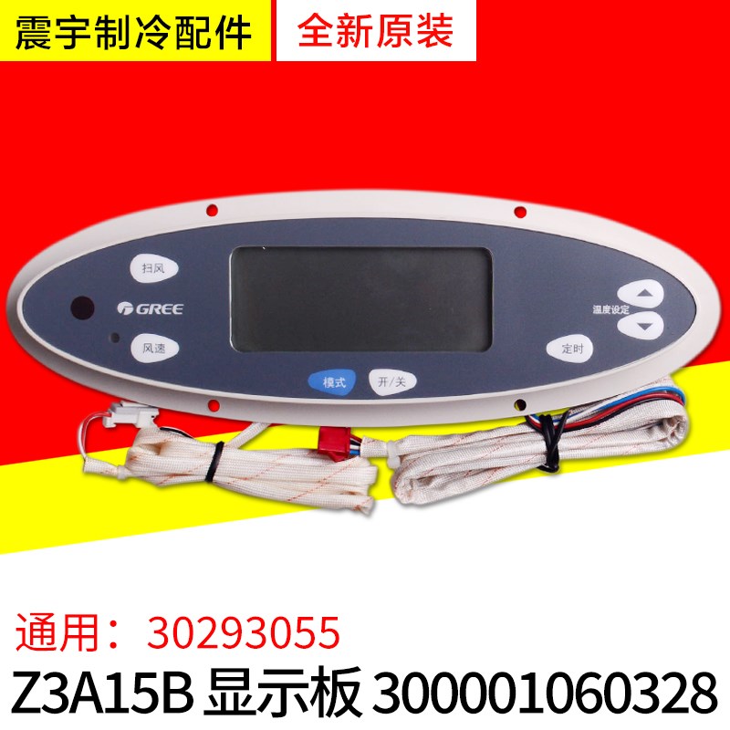 适用格力空调配件 300001060328 Z3A15B 30293055 控制板显示板