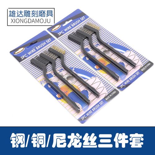 迷你清洁除锈工业钢丝牙刷不锈钢丝尼龙丝文玩刷铜丝刷三件套毛刷