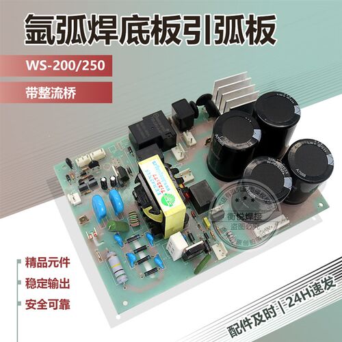 高压引弧板 带一个整流桥 电源板 WS-200/250氩弧焊机底板高频板