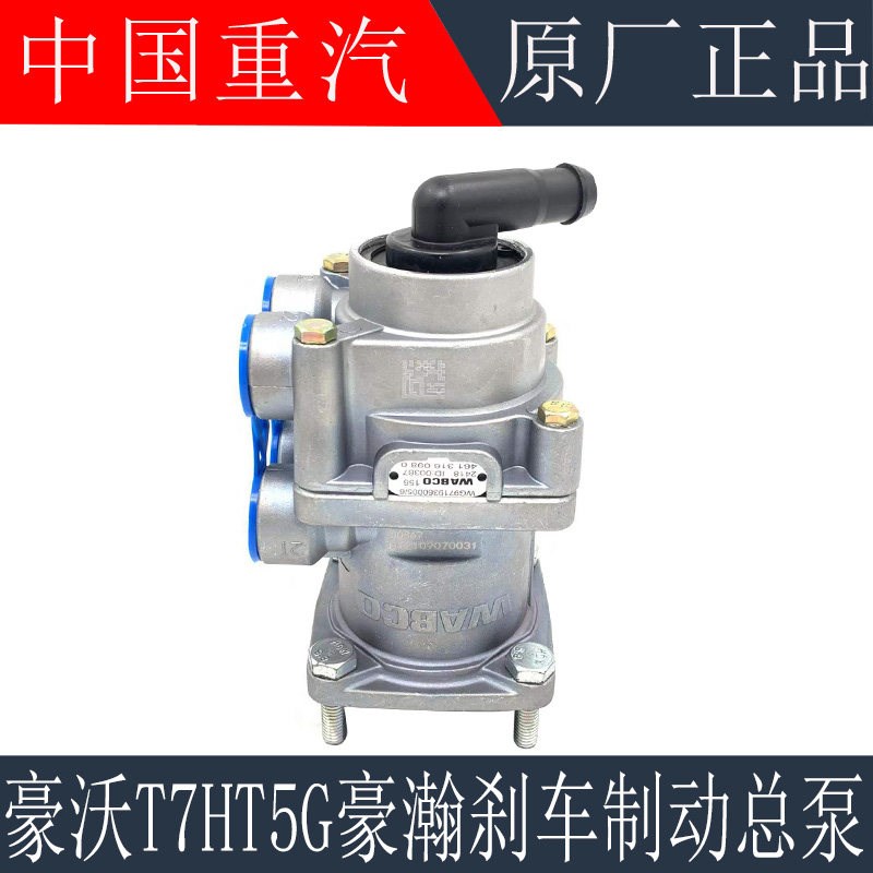 适用于重汽豪沃T5G刹车总泵TX豪瀚豪沃MAX刹车制动阀总泵原厂配件