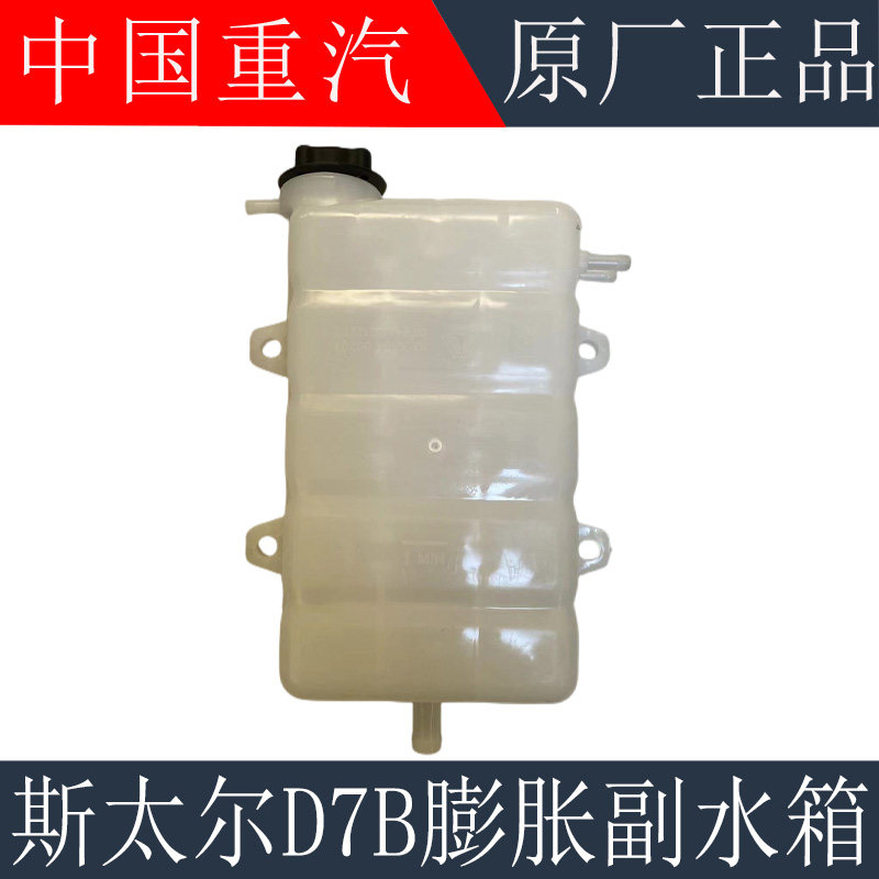 适用于重汽金王子膨胀水箱斯太尔D7B副水箱驾驶室后背副水箱原厂