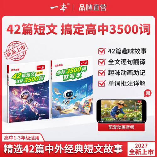 一本高中英语42篇短文速记3500词高中英语词汇高中英语单词默写本高考英语词汇高中英语必备词汇一本官方正版初升高中教辅资料