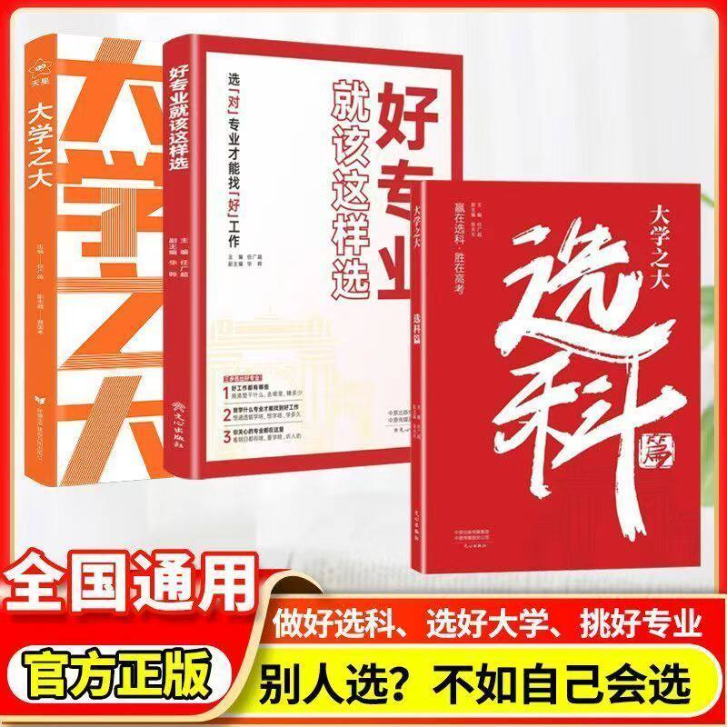 载望大学之大选科篇 高中选科指导新高考选科方法与生涯志愿规划高一学生一本通3+1+2+3模式升学招生专业解读指南选