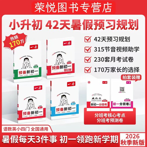 一本预备新初一小升初暑假预习