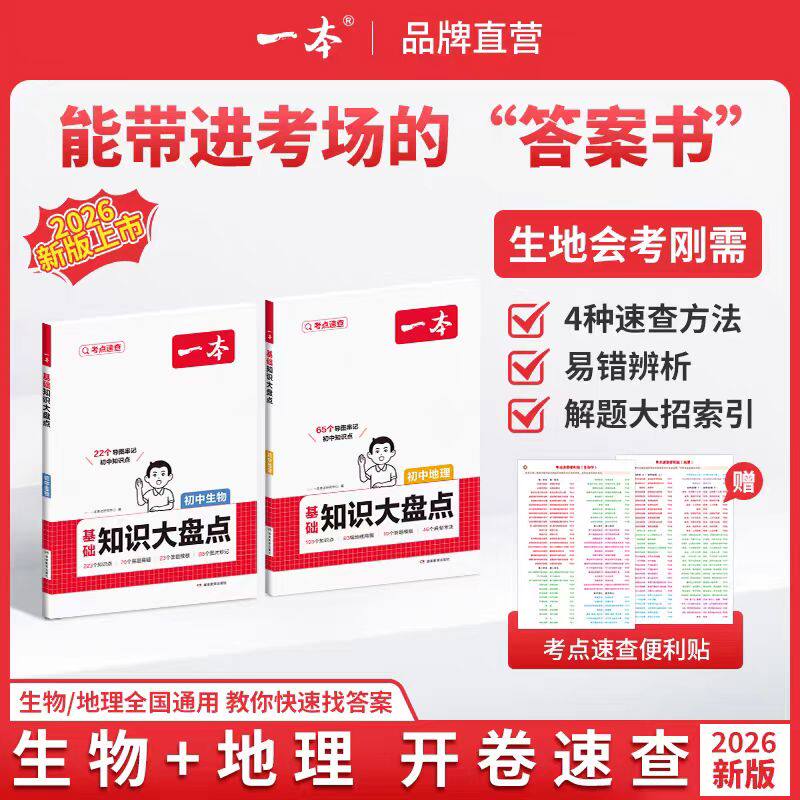 一本初中基础知识大盘点地理生物