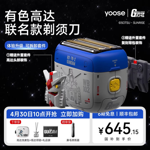 yoose有色高达联名款剃须刀正品