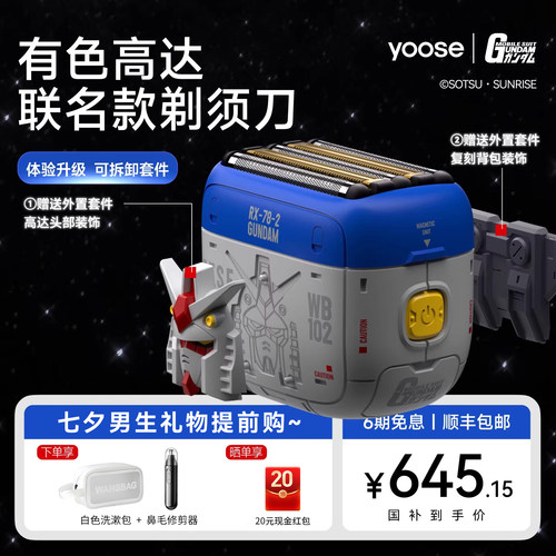 yoose有色高达联名款剃须刀正品
