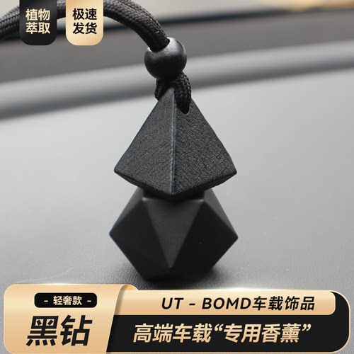 UT BOMD黑钻车载香薰挂件汽车日用植物香氛衣柜吊坠除异味装饰品