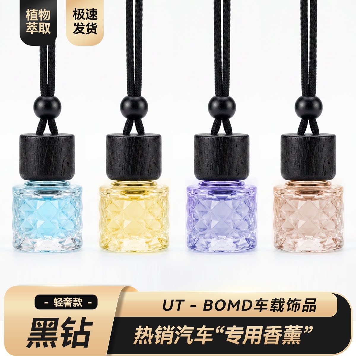 UTBOMD黑钻车载香薰挂件除味