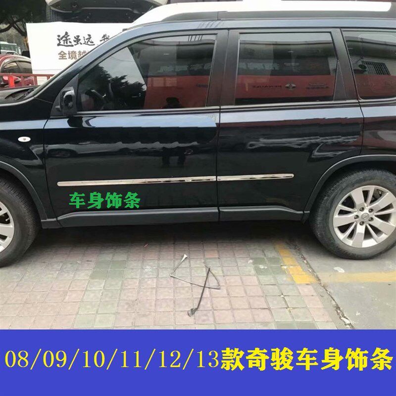 适用于08--13款奇骏门边条老奇骏车门防撞条车身饰条改装车门防擦