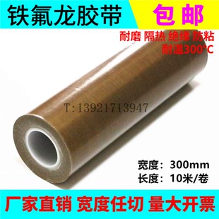 铁氟龙胶带1氟龙耐高温胶布特封龙富口机隔热带0.13*300mm*特0M