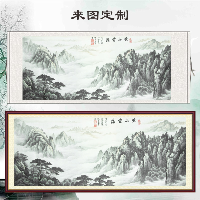 黄山云海迎客松山水画客厅横版背景墙无水靠山水风卷轴装饰画挂画