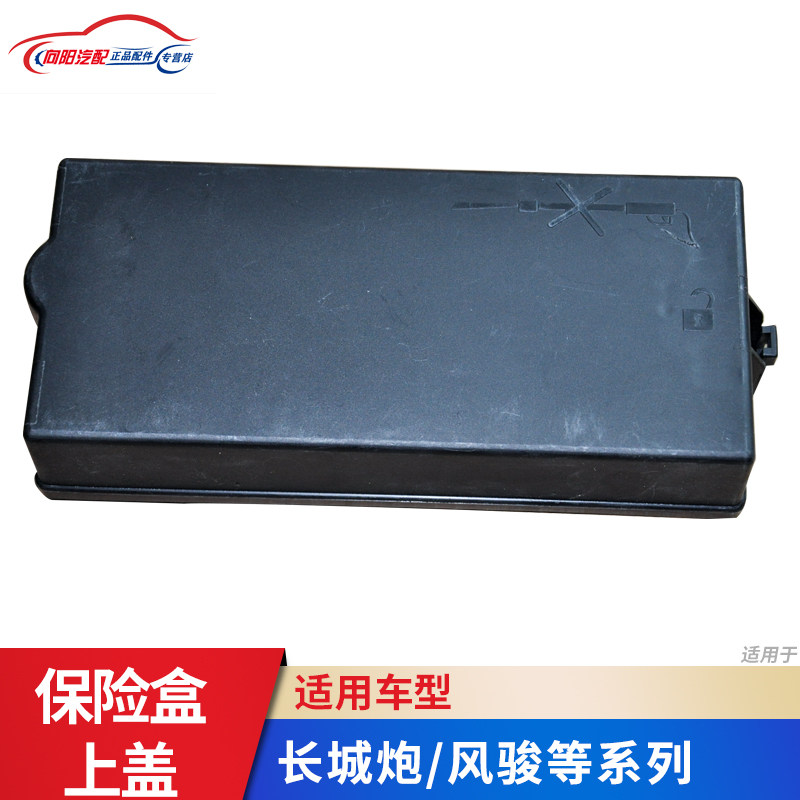 商用长城风骏5器6风骏7风骏长城炮机盒保险丝舱盖子上盖继电/盒壳