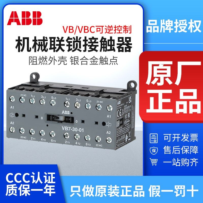 ABB机械联锁交流0触器VB7-30-01可逆VBC6A-/0-10直流24311接/220V