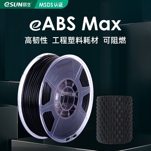 易生 ABS MAX无卤阻燃线条 3D打印机耗材FDM材料出口包装1kg