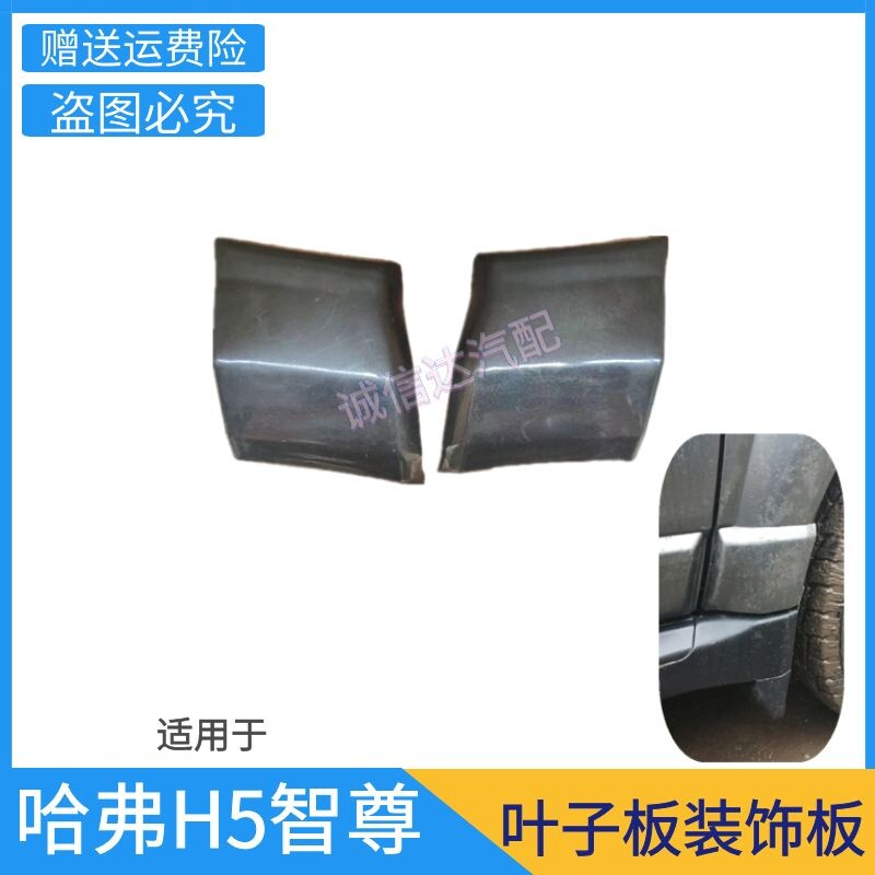 适用长车城H5至智尊版叶子板装饰板哈弗H5于门护板前饰板轮眉饰板