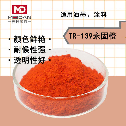 美丹TR-139永固橙RL颜料橙PO34吡唑酮红光黄油墨树脂塑料高温色粉
