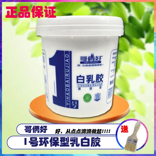 胶俩好1号白粘胶强度高装饰胶乳纸胶白哥手工胶木工胶胶水粘性好