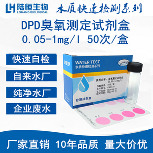 陆恒生物臭氧测定试剂盒水质DPD空气臭氧浓度试纸残留检测比色管